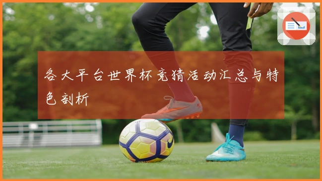 各大平台世界杯竞猜活动汇总与特色剖析