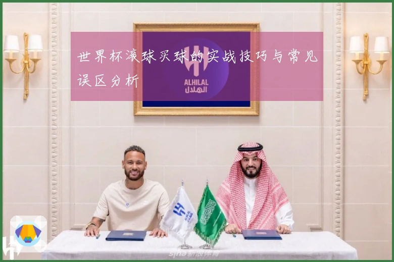 世界杯滚球买球的实战技巧与常见误区分析