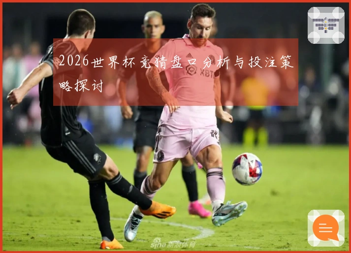 2026世界杯竞猜盘口分析与投注策略探讨
